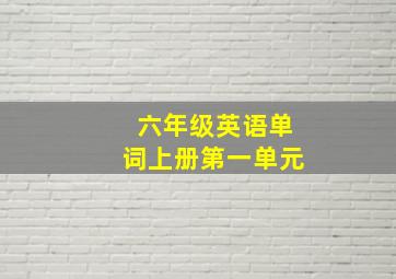 六年级英语单词上册第一单元