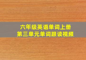 六年级英语单词上册第三单元单词跟读视频