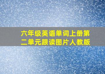 六年级英语单词上册第二单元跟读图片人教版