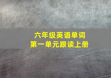 六年级英语单词第一单元跟读上册