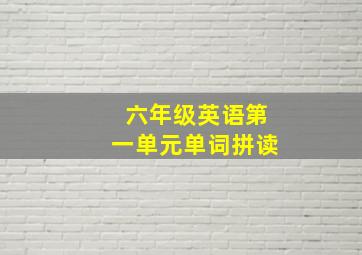 六年级英语第一单元单词拼读