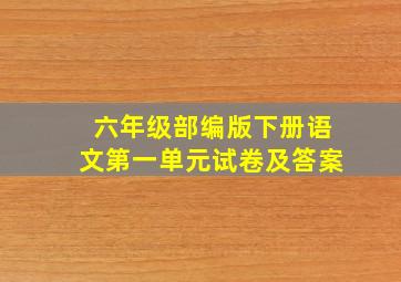 六年级部编版下册语文第一单元试卷及答案