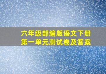 六年级部编版语文下册第一单元测试卷及答案