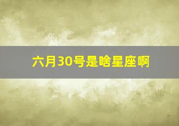 六月30号是啥星座啊