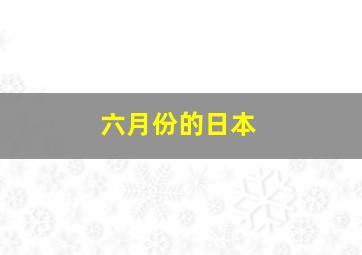 六月份的日本