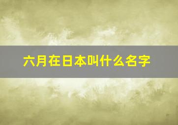 六月在日本叫什么名字