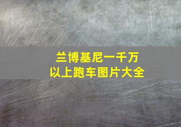 兰博基尼一千万以上跑车图片大全