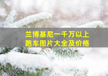 兰博基尼一千万以上跑车图片大全及价格