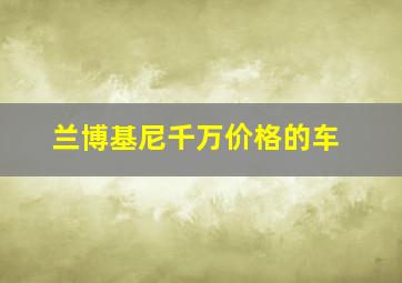 兰博基尼千万价格的车