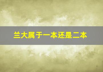 兰大属于一本还是二本