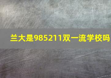 兰大是985211双一流学校吗