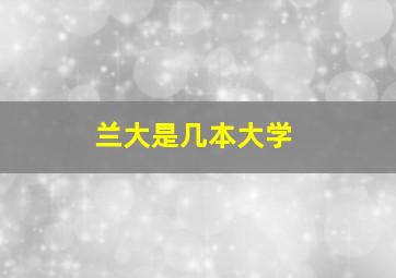 兰大是几本大学