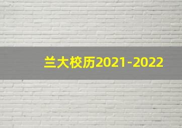 兰大校历2021-2022