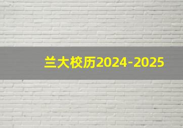 兰大校历2024-2025