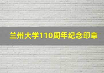 兰州大学110周年纪念印章