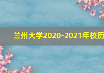 兰州大学2020-2021年校历