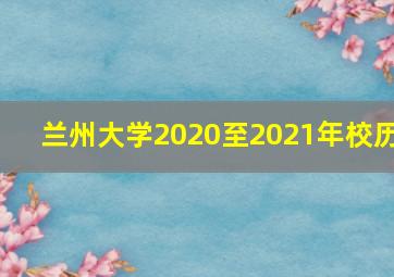 兰州大学2020至2021年校历