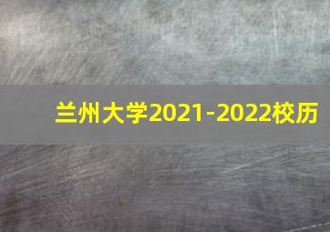 兰州大学2021-2022校历