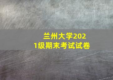 兰州大学2021级期末考试试卷