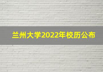 兰州大学2022年校历公布