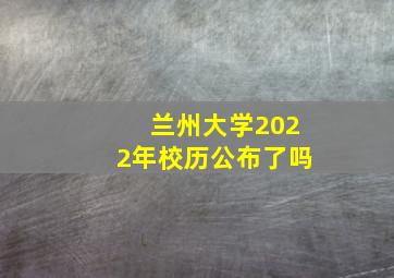 兰州大学2022年校历公布了吗