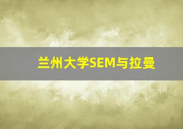 兰州大学SEM与拉曼