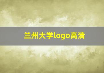 兰州大学logo高清