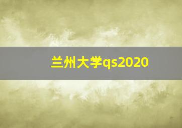 兰州大学qs2020