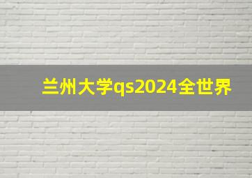 兰州大学qs2024全世界