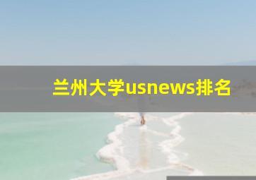 兰州大学usnews排名