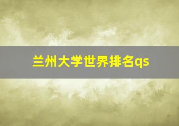 兰州大学世界排名qs