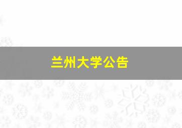 兰州大学公告