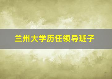 兰州大学历任领导班子