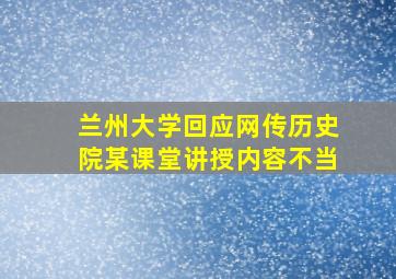 兰州大学回应网传历史院某课堂讲授内容不当