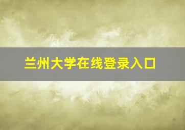 兰州大学在线登录入口