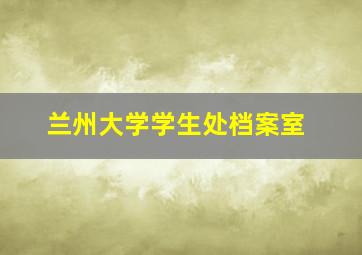 兰州大学学生处档案室