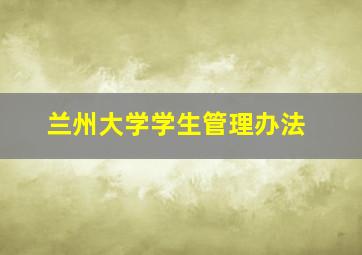 兰州大学学生管理办法