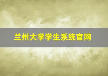 兰州大学学生系统官网