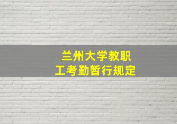 兰州大学教职工考勤暂行规定