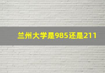 兰州大学是985还是211