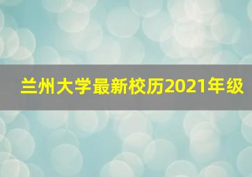 兰州大学最新校历2021年级