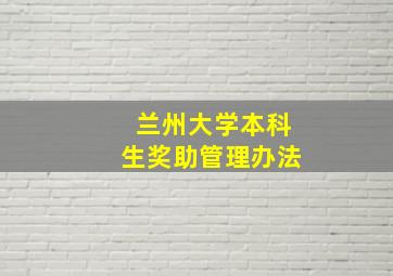 兰州大学本科生奖助管理办法