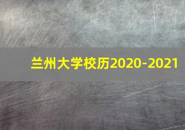 兰州大学校历2020-2021