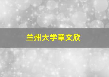 兰州大学章文欣