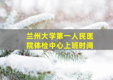 兰州大学第一人民医院体检中心上班时间