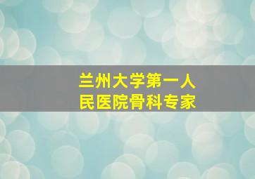 兰州大学第一人民医院骨科专家