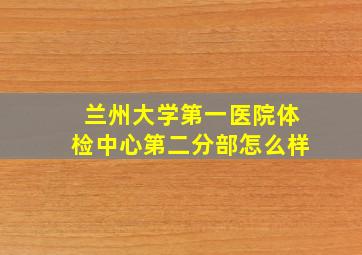 兰州大学第一医院体检中心第二分部怎么样