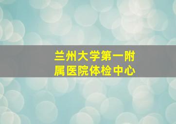 兰州大学第一附属医院体检中心