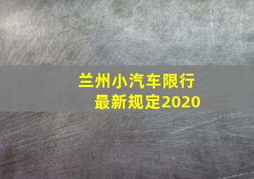 兰州小汽车限行最新规定2020