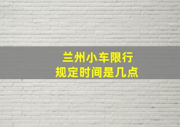 兰州小车限行规定时间是几点